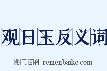 观日玉反义词是什么意思的图片